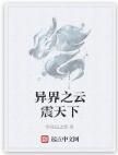 異界之雲震天下 異界之雲震天下