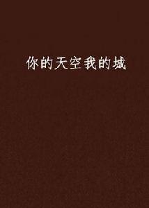 你的天空我的城[顏憶竹著小說]