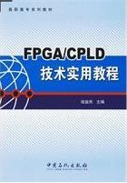 《FPGA與CPLD技術實用教程》