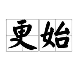 更始[漢語詞語]