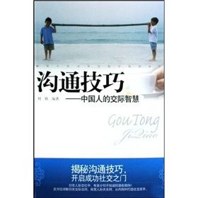 《溝通技巧：中國人的交際智慧》