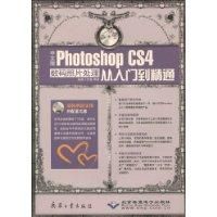 《中文版PhotoshopCS4數碼照片處理從入門到精通》