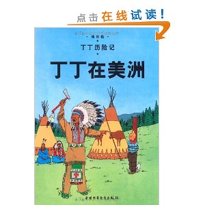 丁丁歷險記：丁丁在美洲