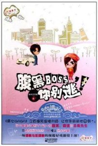 腹黑BOSS，你別逃！