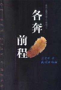 各奔前程[王慧敏小說]