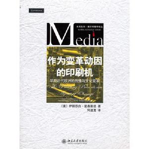 《作為變革動因的印刷機——早期近代歐洲的傳播與文化變革》