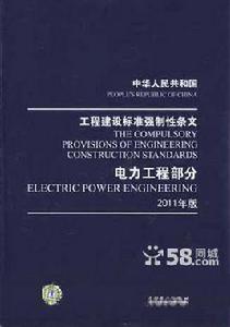 工程建設強制性條文（電力工程部分）2011版