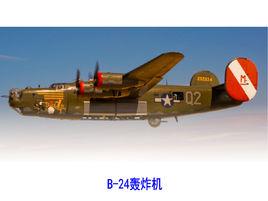 B-24轟炸機