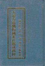 《大通方廣懺悔滅罪莊嚴成佛經》漢文本