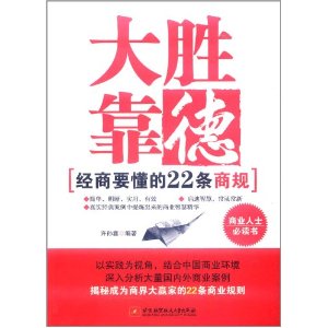 大勝靠德：經商要懂的22條商規