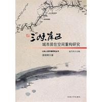 三峽庫區城市居住空間重構研究