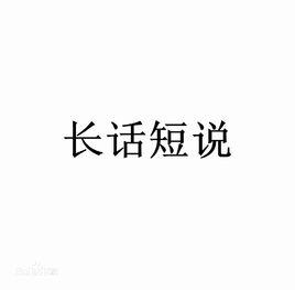 長話短說[成語]