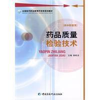 藥品質量檢驗技術[2009年中國醫藥科技出版社出版的圖書]