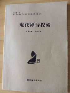 《現代禪詩探索》叢刊（總第六期）