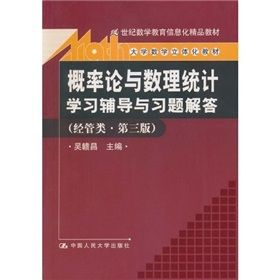 機率論與數理統計學習輔導與習題解答