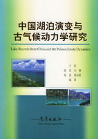 中國湖泊演變與古氣候動力學研究