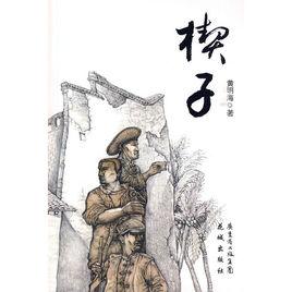 楔子[花城出版社出版圖書]