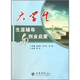 《大學生生涯輔導與創業啟蒙》