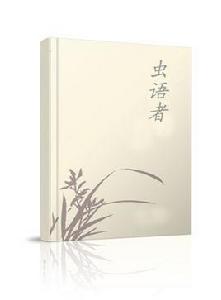 蟲語者[水澤水著網路長篇小說]