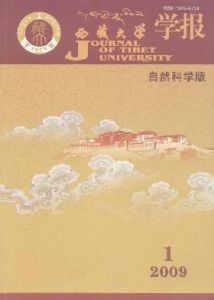 《西藏大學學報（自然科學版）》