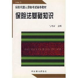 保險法基礎知識