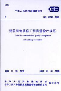 《建築裝飾裝修工程質量驗收規範》