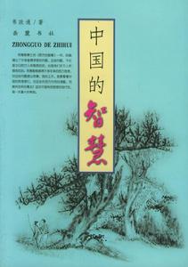 中國的智慧[嶽麓書社2003年版圖書]