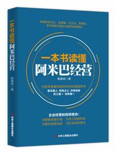 一本書讀懂阿米巴經營