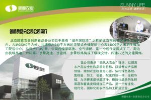 北京順鑫農業股份有限公司創新食品分公司