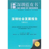 深圳藍皮書：深圳社會發展報告