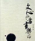 文心與書畫樂論