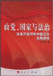 政黨、國家與法治：改革開放30年中國法治發展透視