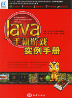 JAVA手機遊戲實例手冊