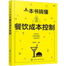 一本書搞懂餐飲成本控制