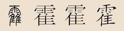 霍字多種寫法