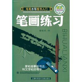 毛筆楷書入門·筆畫練習