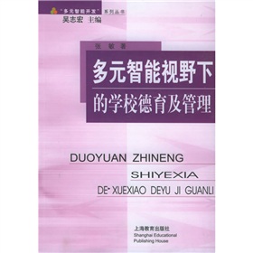 多元智慧型視野下的學校德育及管理