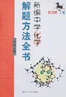 新編中學化學解題方法全書(高中版上冊)