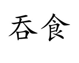 吞食[漢語詞語]