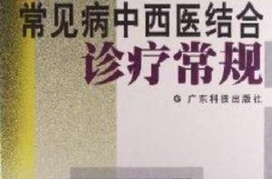 常見病中西醫結合診療常規