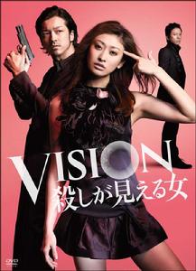 Vision～看得見殺人的女人