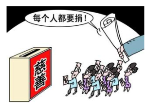 指令性捐贈