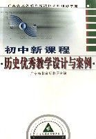 國中新課程歷史優秀教學設計與案例(附光碟廣東省義務教育新課程實驗研修手冊)