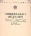 中國製造業技術標準與國際競爭力研究