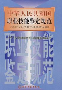 中華人民共和國職業技能鑑定規範