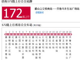 濟南公交172路