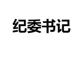 省紀委書記