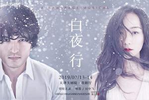 白夜行[韓雪主演音樂劇]