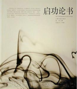 《啟功論書》