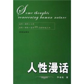 《人性漫話》